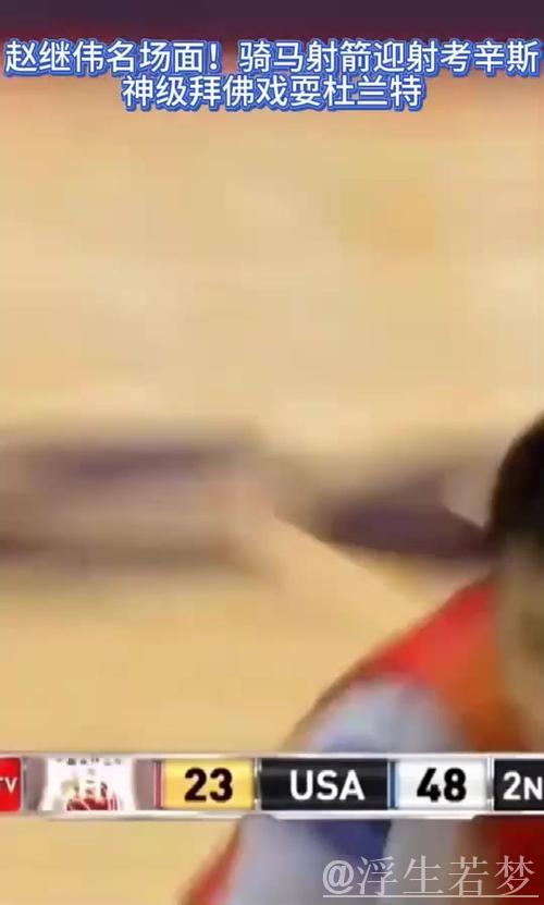 赵继伟灵巧突破 骑马射箭巧取两分 赵继伟灵巧突破 骑马射箭巧取两分