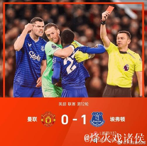 英超-盖耶击打队友染红霍尔建功 曼联主场0-1不敌埃弗顿