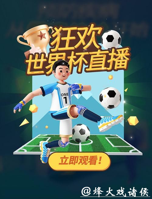 新浪世界杯直播平台:全方位赛事体验 新浪世界杯直播平台:全方位赛事体验